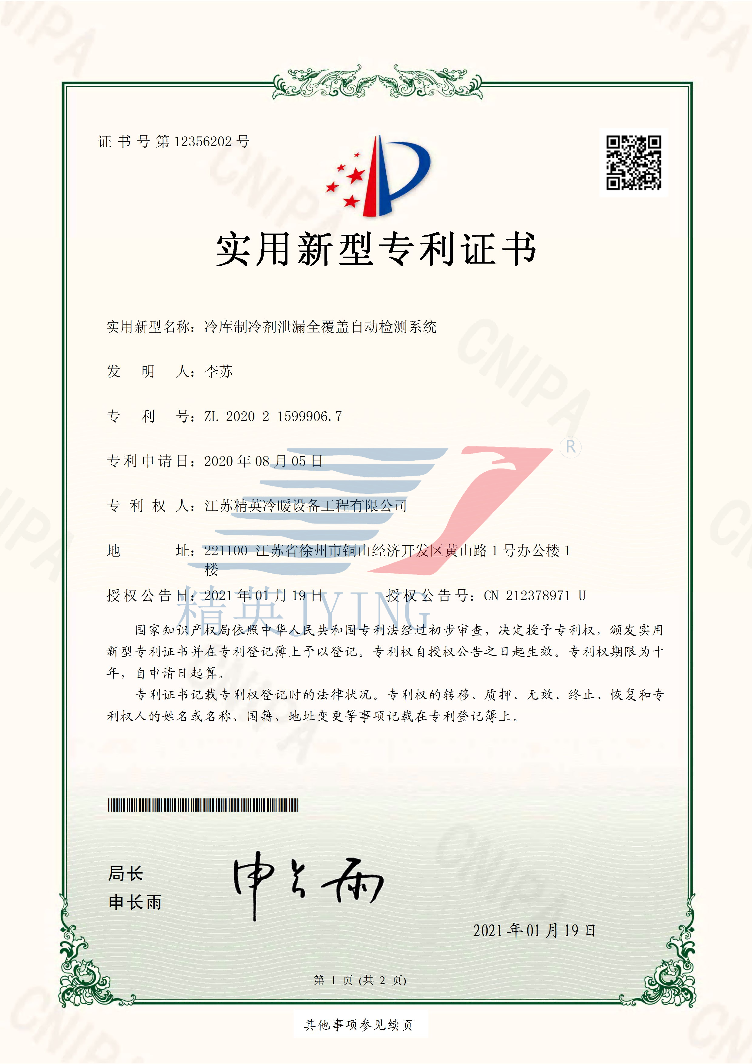 13、2020215999067冷庫(kù)制冷劑泄漏全覆蓋自動(dòng)檢測(cè)系統(tǒng)_頁(yè)面_1(帶水印)(1).png