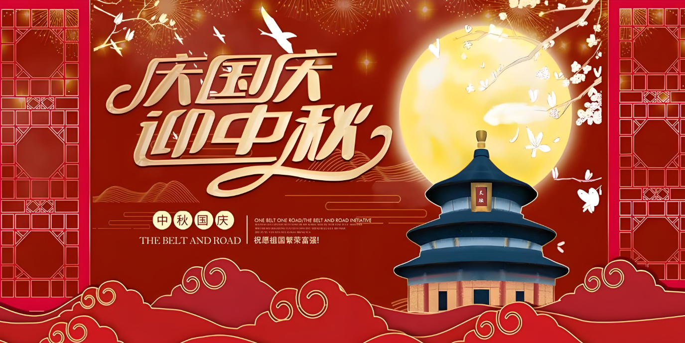雙節(jié)到！共賀家國(guó)勝，同享團(tuán)圓樂(lè)