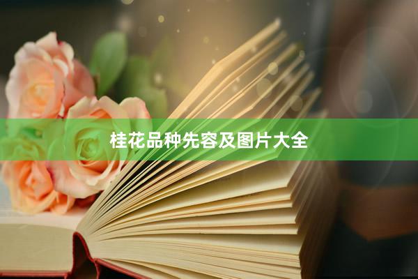 桂花品种先容及图片大全